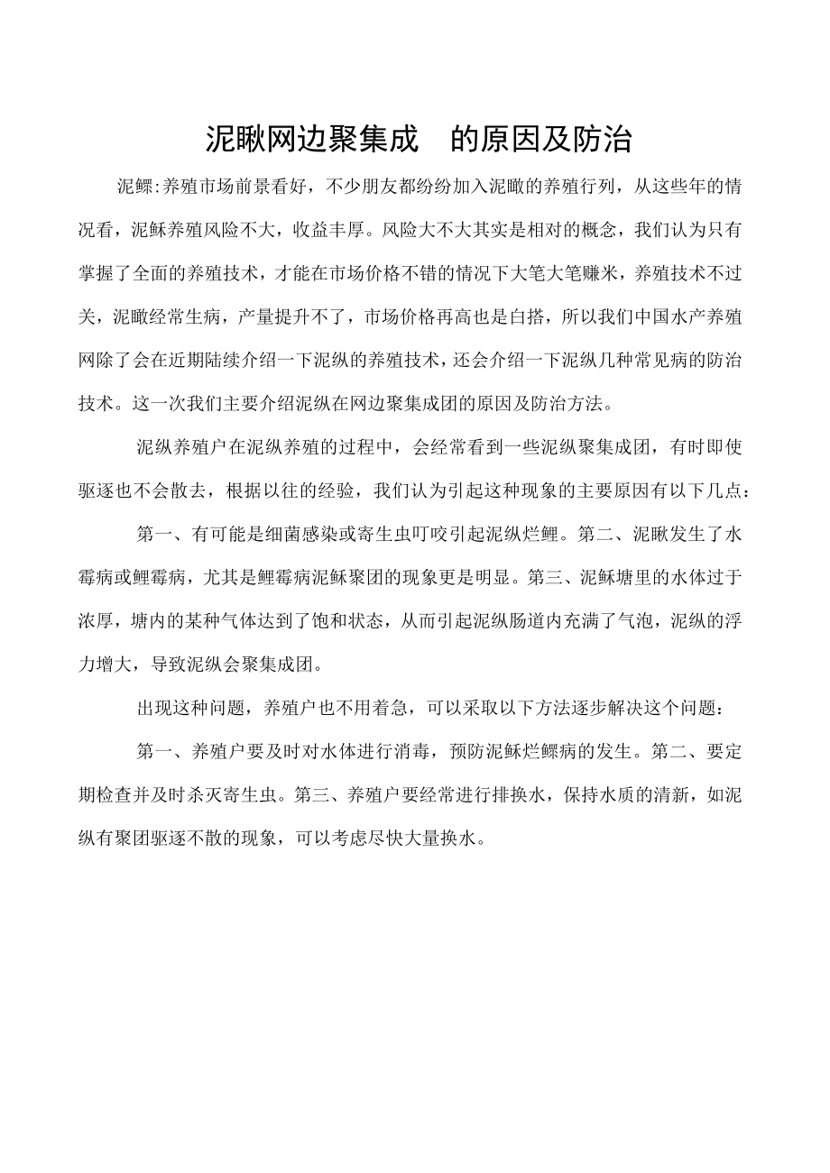 泥鳅网边聚集成团的原因及防治.docx_第1页