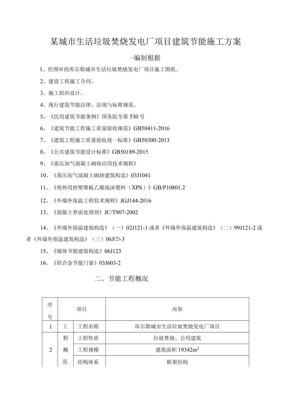 某城市生活垃圾焚烧发电厂项目建筑节能施工方案.docx_第1页