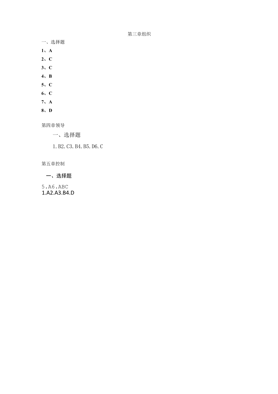 管理学基础：概念·案例·实训（第二版）刘凤答案.docx_第2页