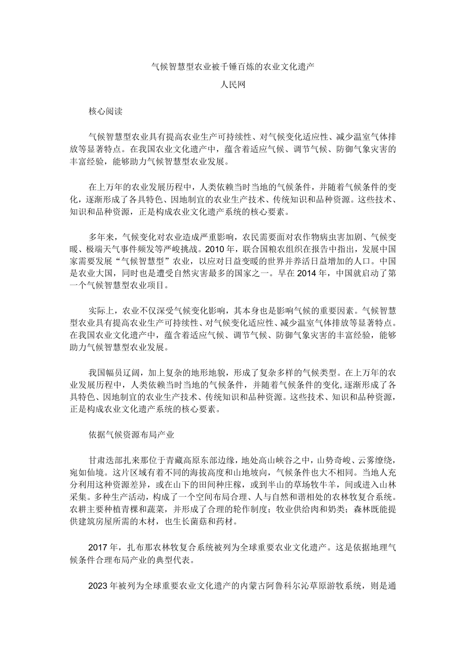 气候智慧型农业被千锤百炼的农业文化遗产公开课.docx_第1页