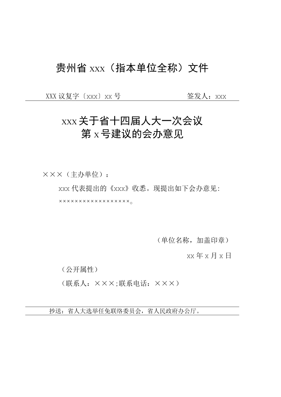 省人大代表建议和省政协提案办理复文和会办意见格式模板.docx_第2页