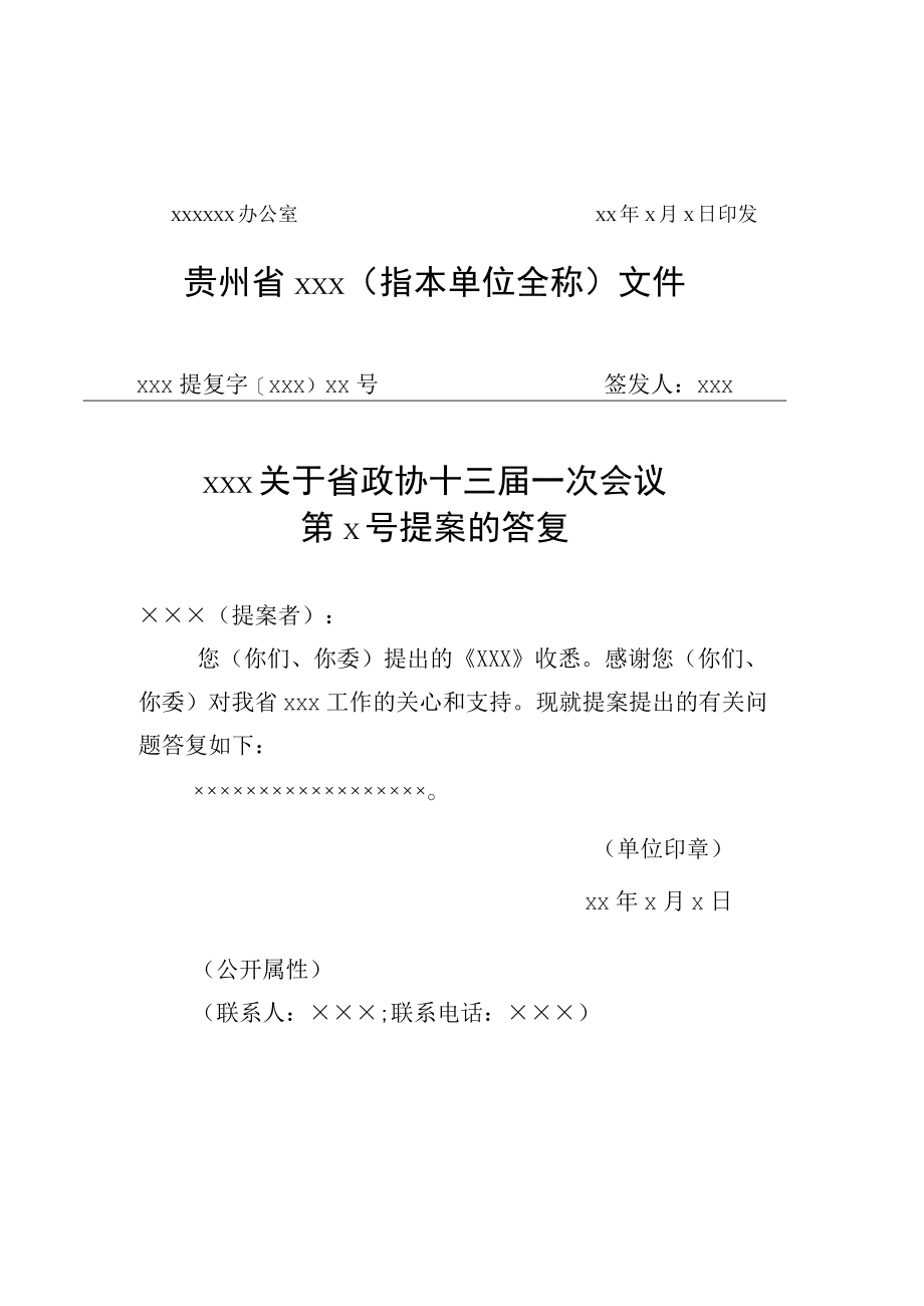 省人大代表建议和省政协提案办理复文和会办意见格式模板.docx_第3页