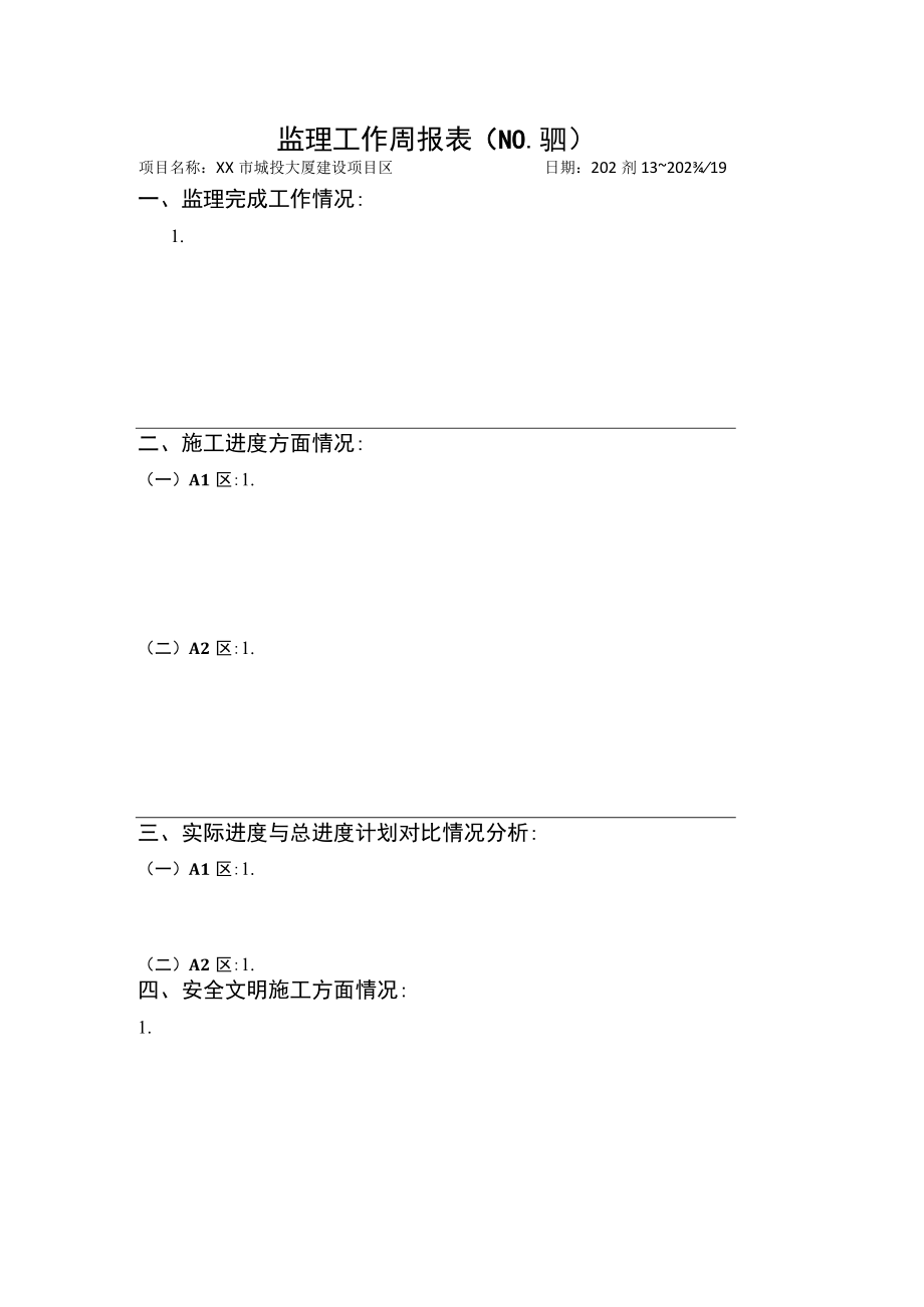 监理工作周报表(范本格式).docx_第1页