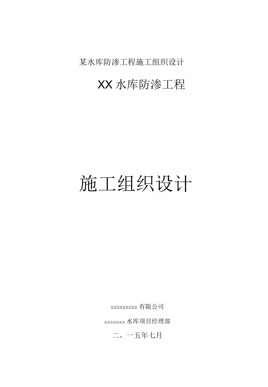 某水库防渗工程施工组织设计.docx_第1页