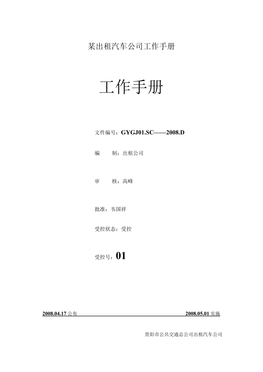 某出租汽车公司工作手册.docx_第1页