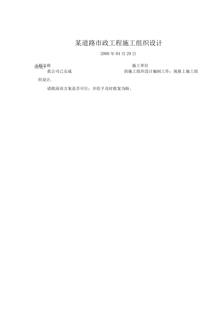 某道路市政工程施工组织设计.docx_第1页