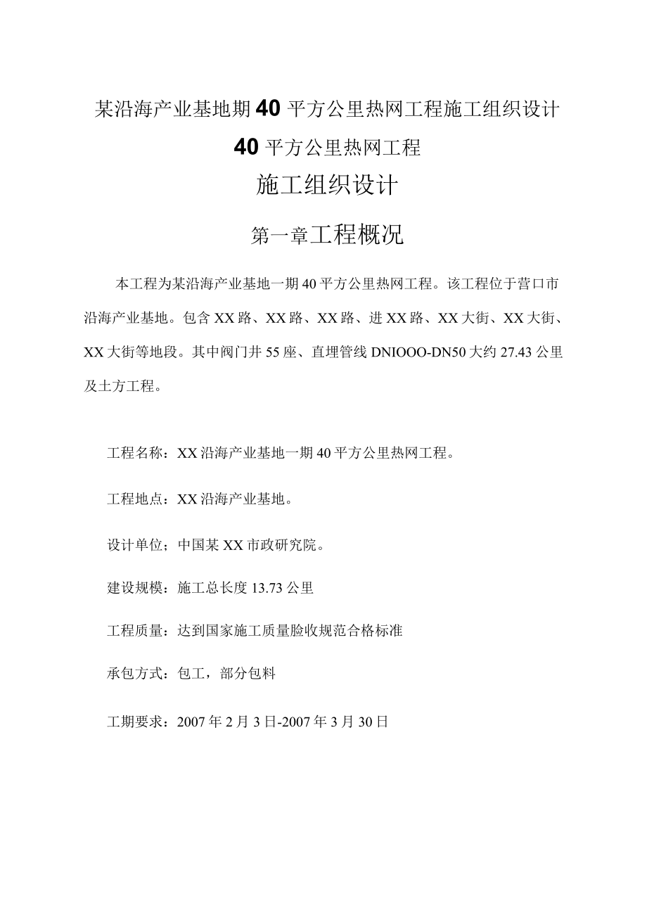 某沿海产业基地期40平方公里热网工程施工组织设计.docx_第1页