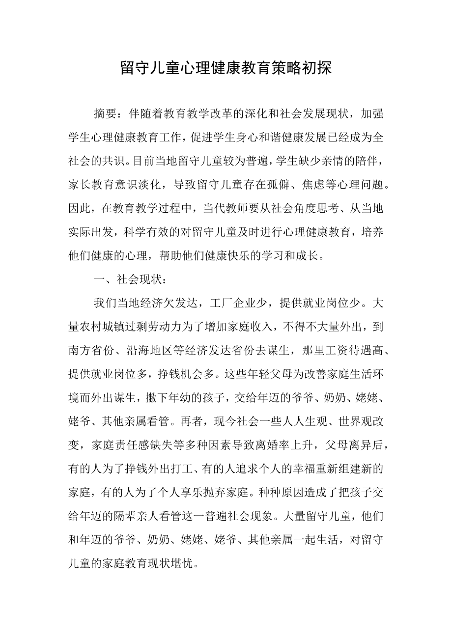 留守儿童心理健康教育策略初探.docx_第1页