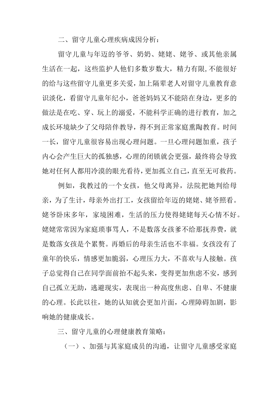 留守儿童心理健康教育策略初探.docx_第2页