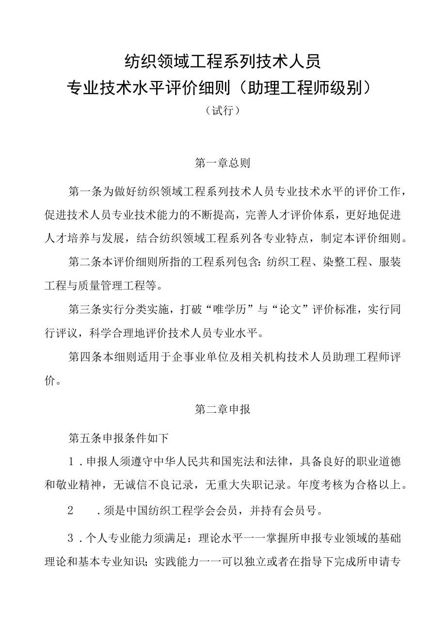 纺织领域工程系列技术人员专业技术水平评价细则助理工程师级别.docx_第1页