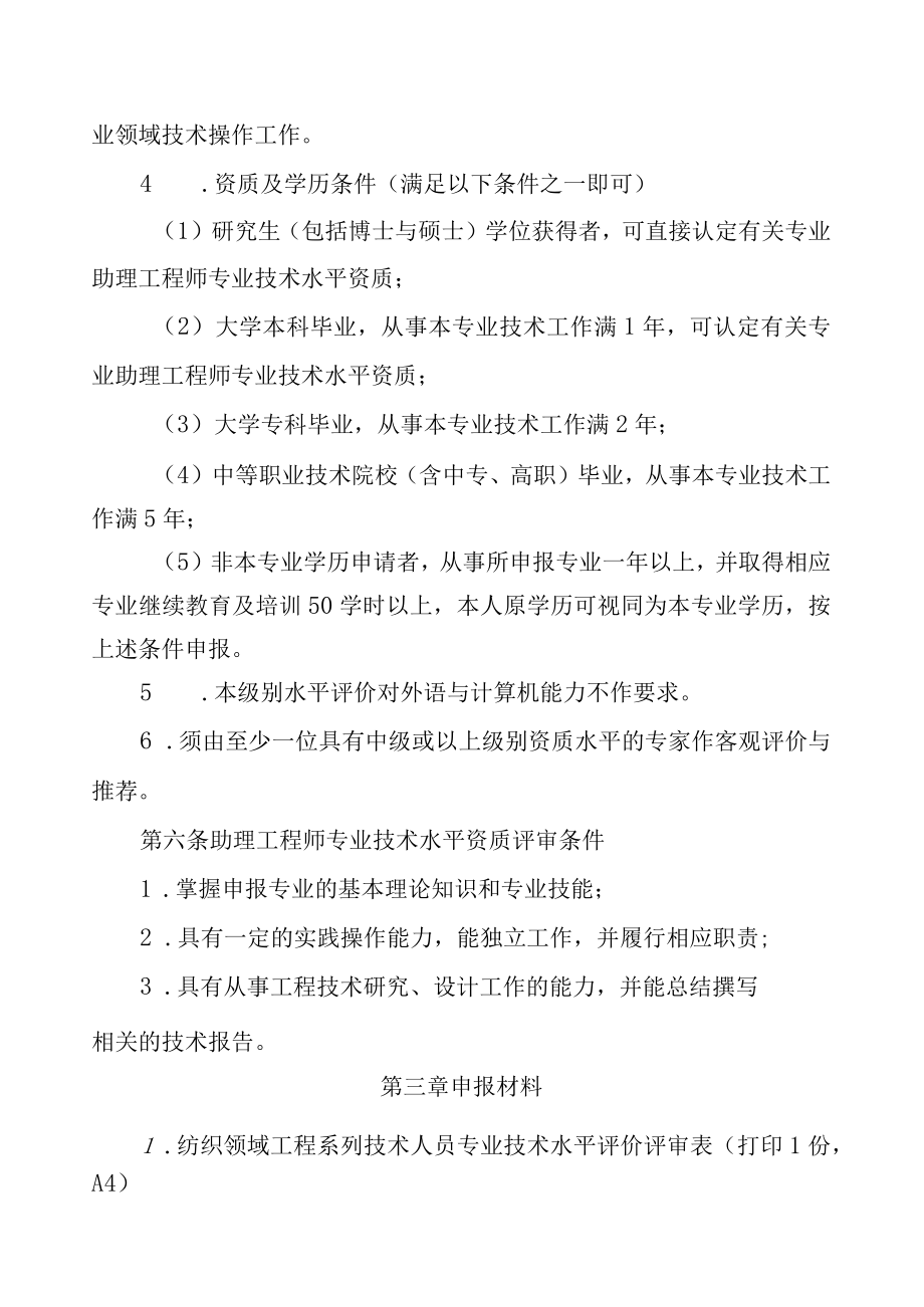 纺织领域工程系列技术人员专业技术水平评价细则助理工程师级别.docx_第2页