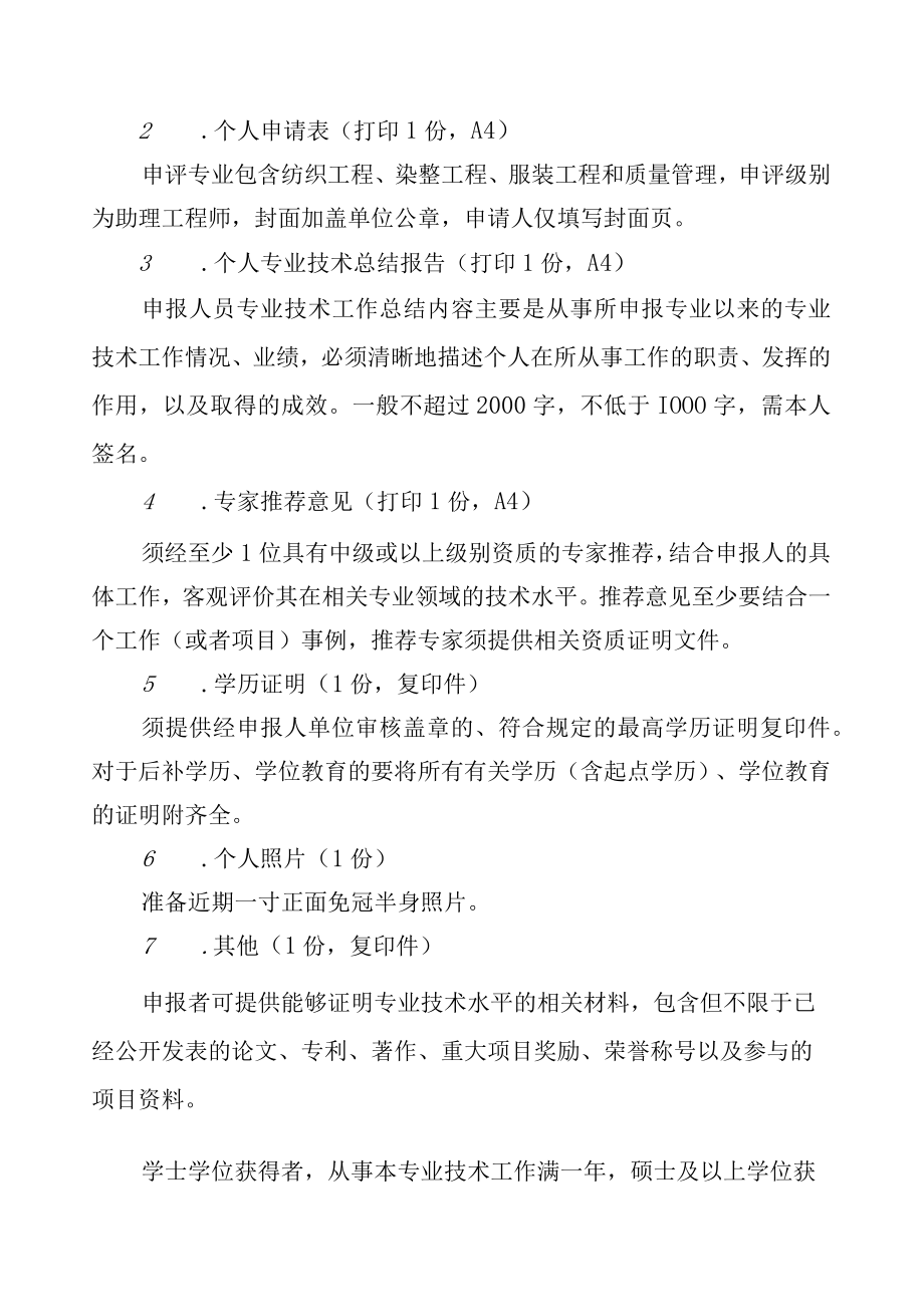 纺织领域工程系列技术人员专业技术水平评价细则助理工程师级别.docx_第3页