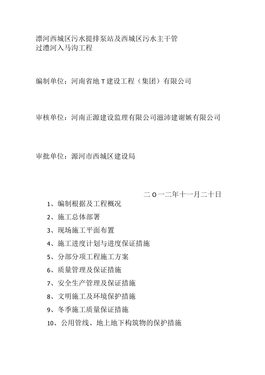 某污水泵站工程施工组织设计(DOC 72页).docx_第2页