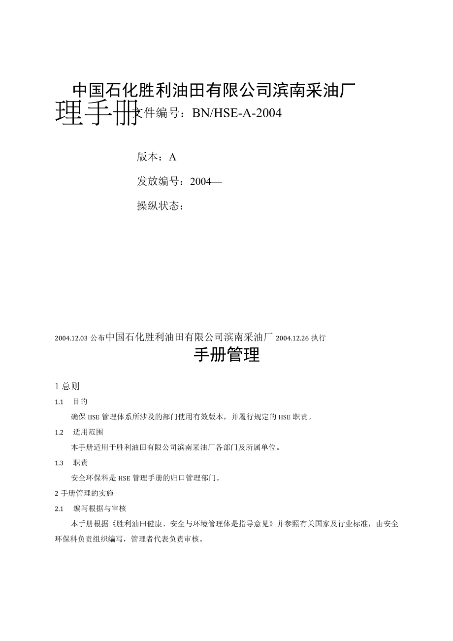 某油田健康安全与环境管理手册.docx_第2页