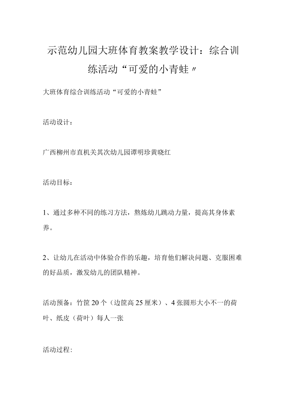 示范幼儿园大班体育教案教学设计：综合训练活动可爱的小青蛙.docx_第1页