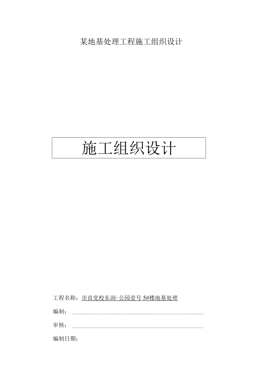 某地基处理工程施工组织设计.docx_第1页