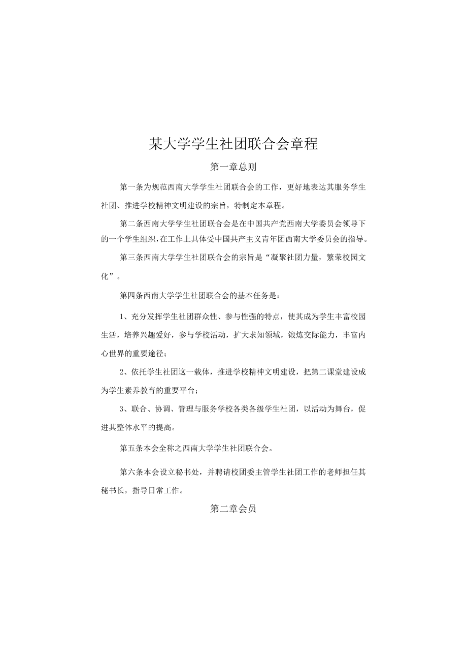 某大学学生社团联合会章程.docx_第1页