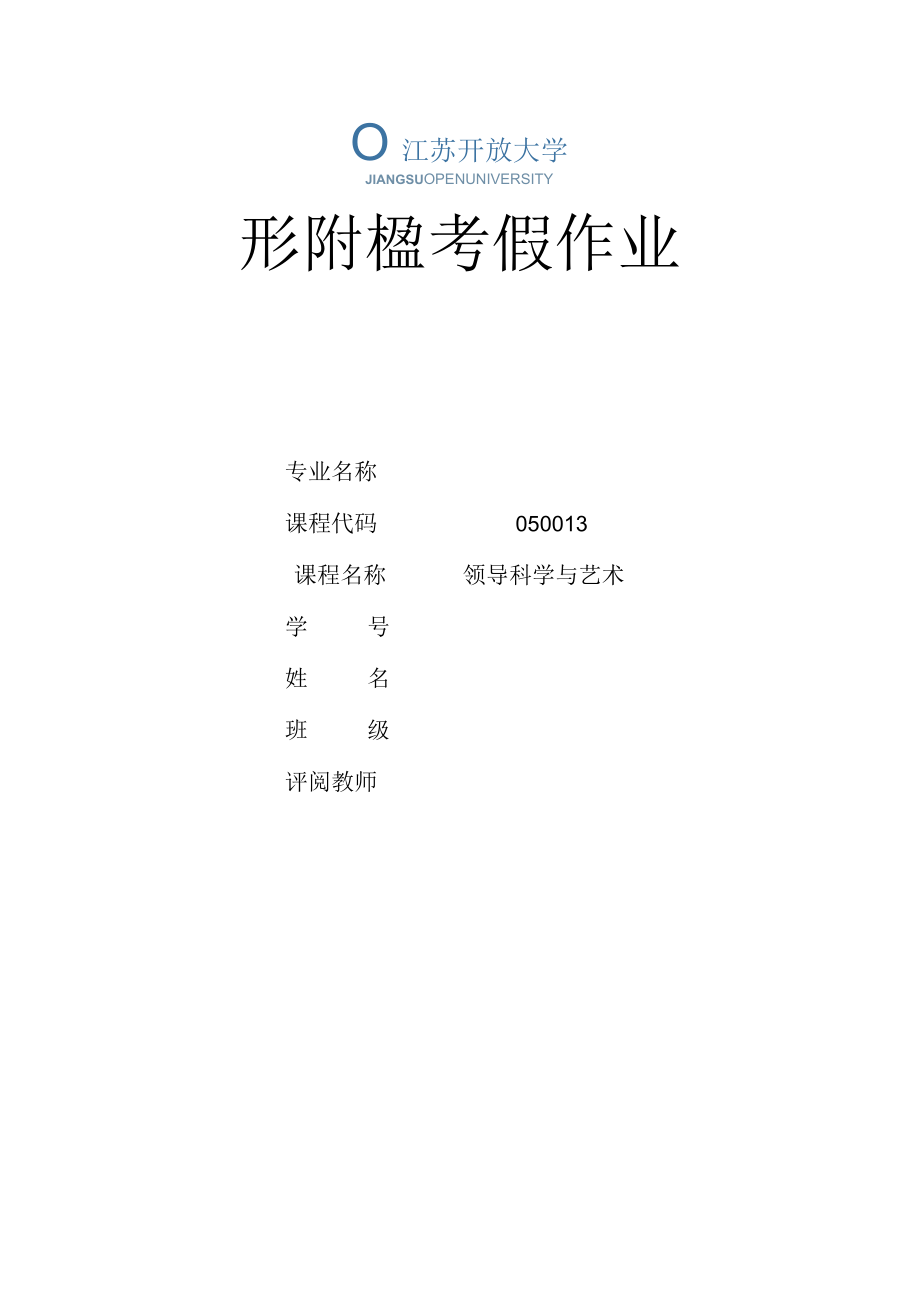 江苏开放大学领导科学与艺术实践性环节（23）.docx_第1页