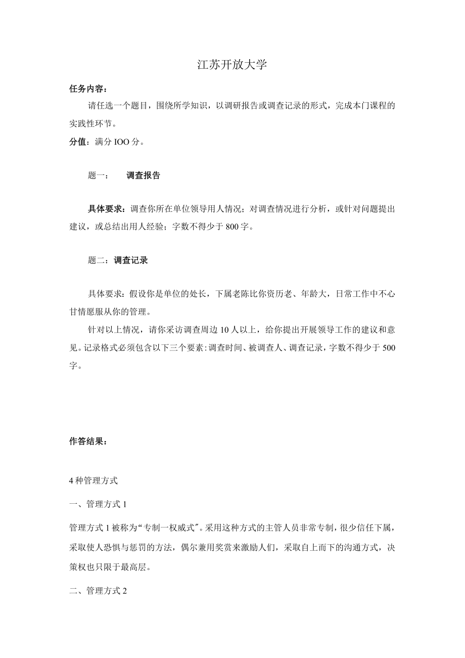 江苏开放大学领导科学与艺术实践性环节（23）.docx_第2页