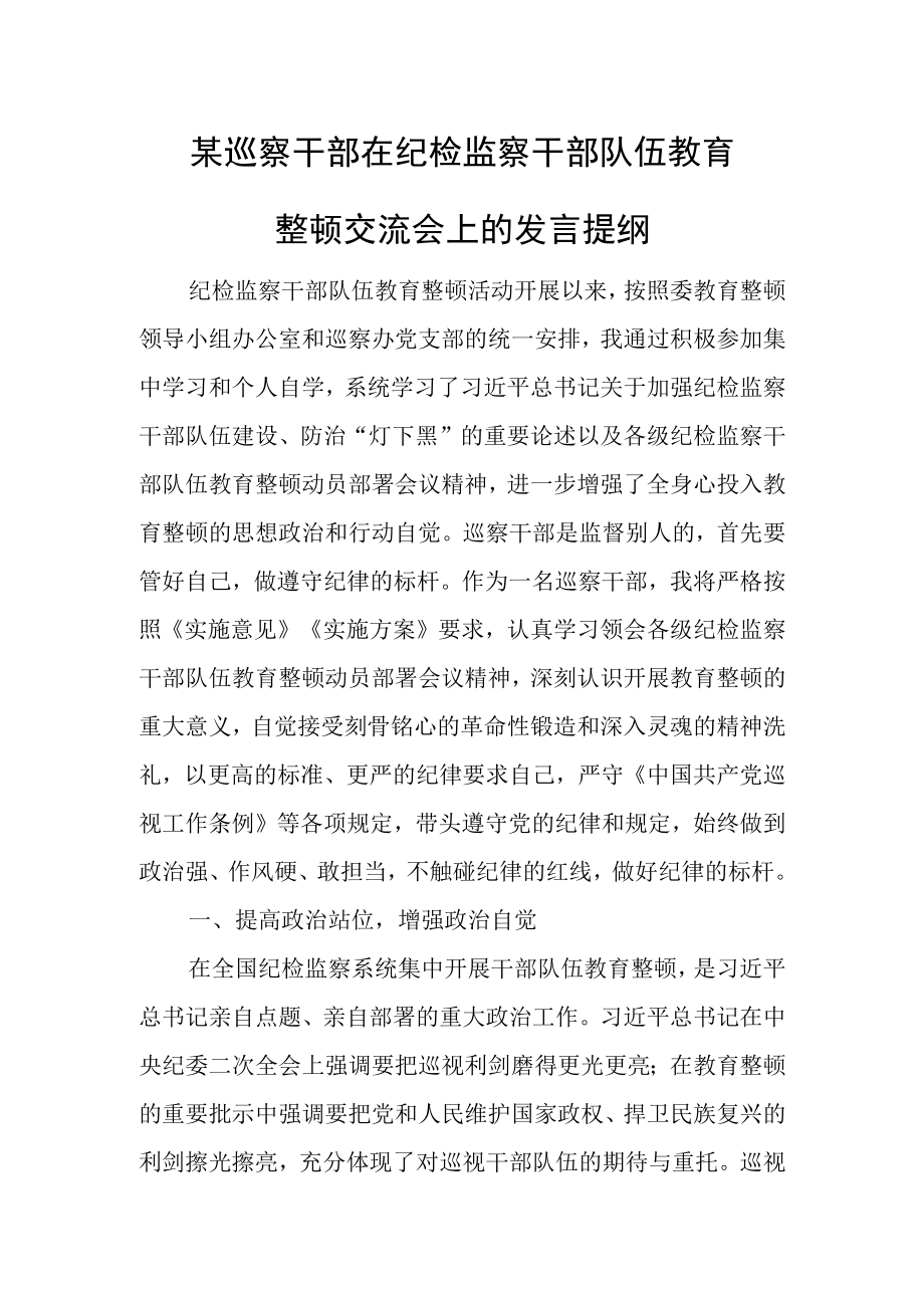 某巡察干部在纪检监察干部队伍教育整顿交流会上的发言提纲.docx_第1页