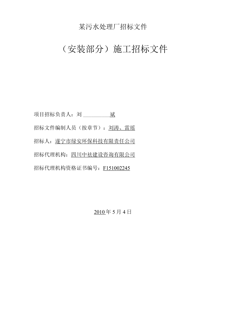 某污水处理厂招标文件.docx_第1页