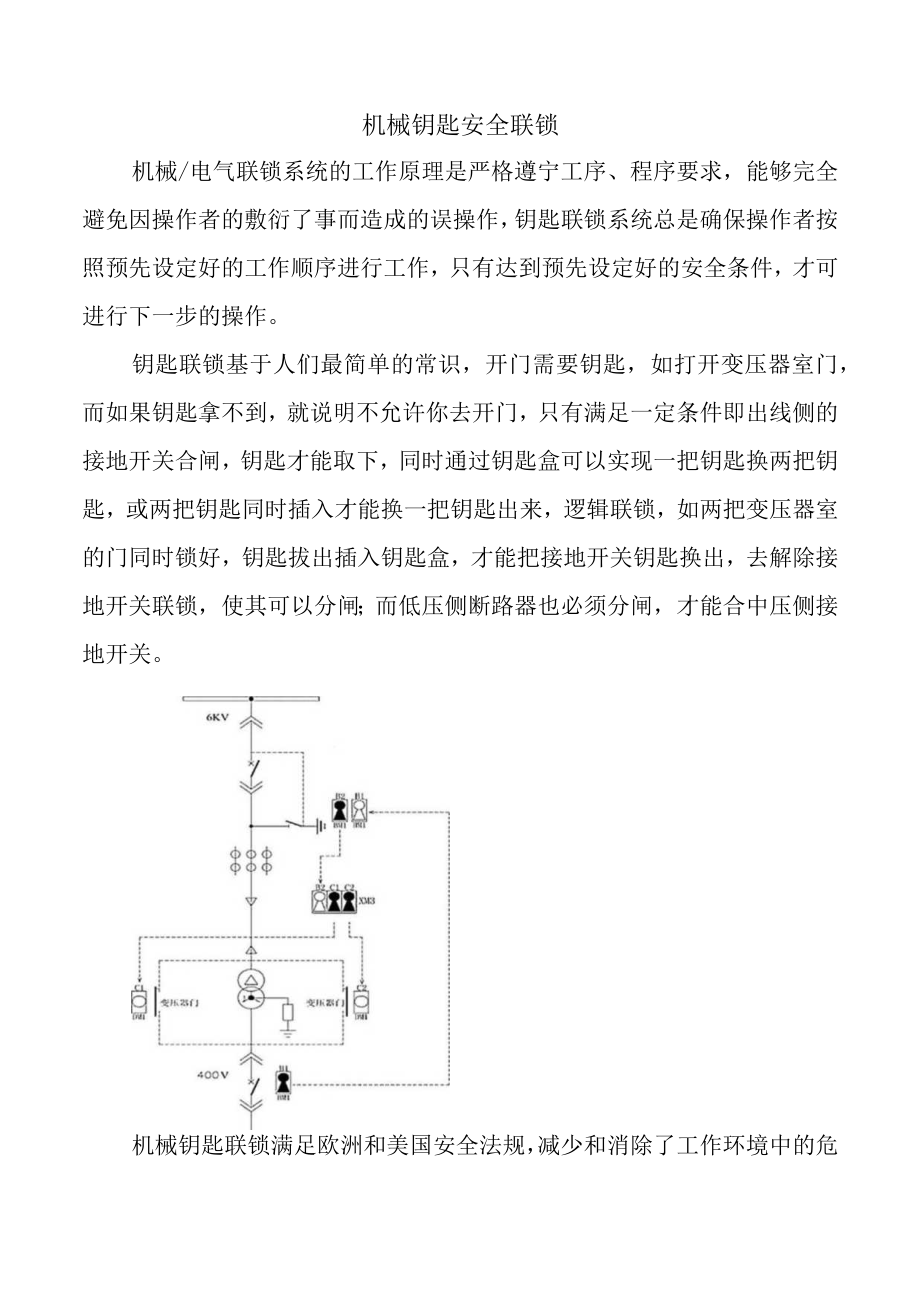 机械钥匙安全联锁.docx_第1页