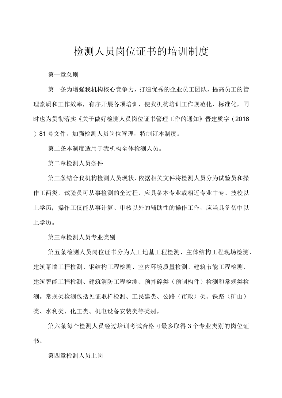 检测人员岗位证书的培训制度.docx_第1页