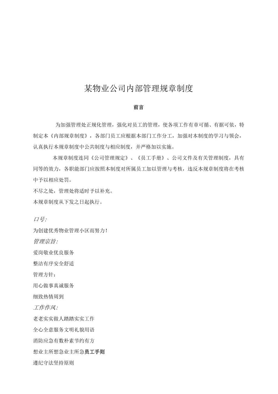 某物业公司内部管理规章制度.docx_第1页