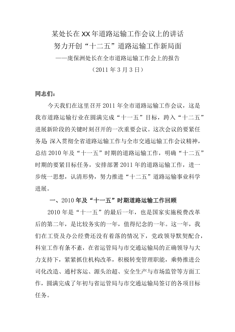 某处长在XX年道路运输工作会议上的讲话.docx_第1页