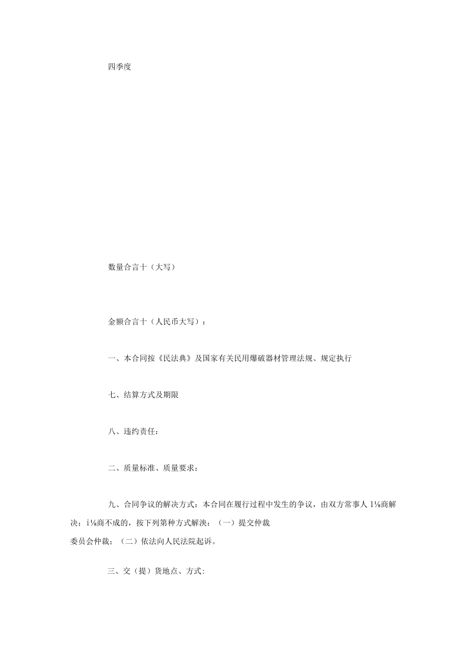 民用爆破器材买卖合同(GF).docx_第2页