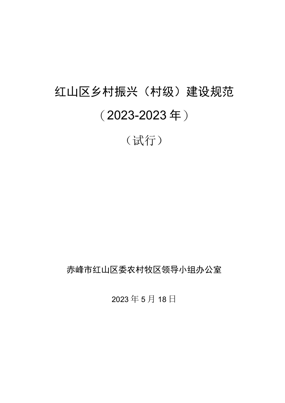 红山区乡村振兴（村级）建设规范（20232023年）.docx_第1页