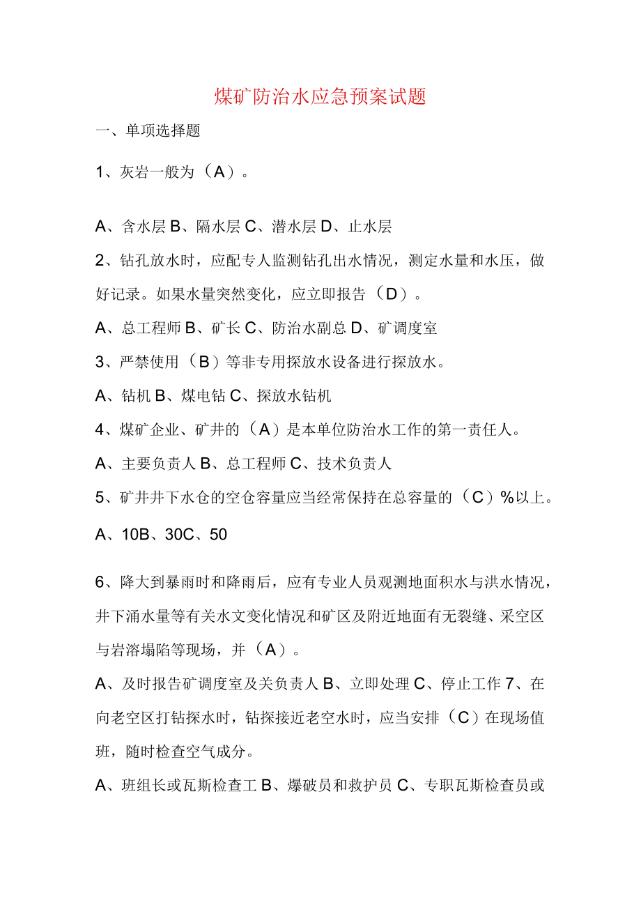 煤矿防治水应急预案试题.docx_第1页