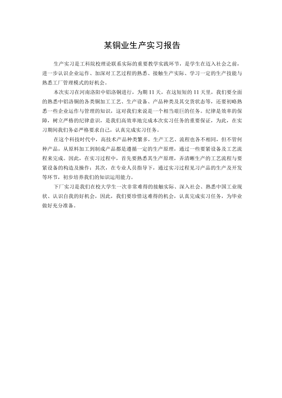 某铜业生产实习报告.docx_第1页