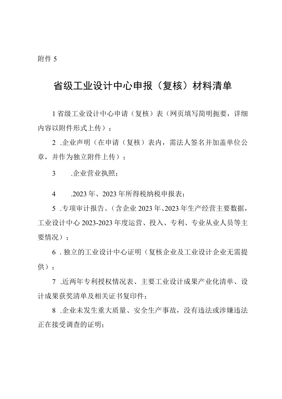 省级工业设计中心申报（复核）材料清单2023.docx_第1页