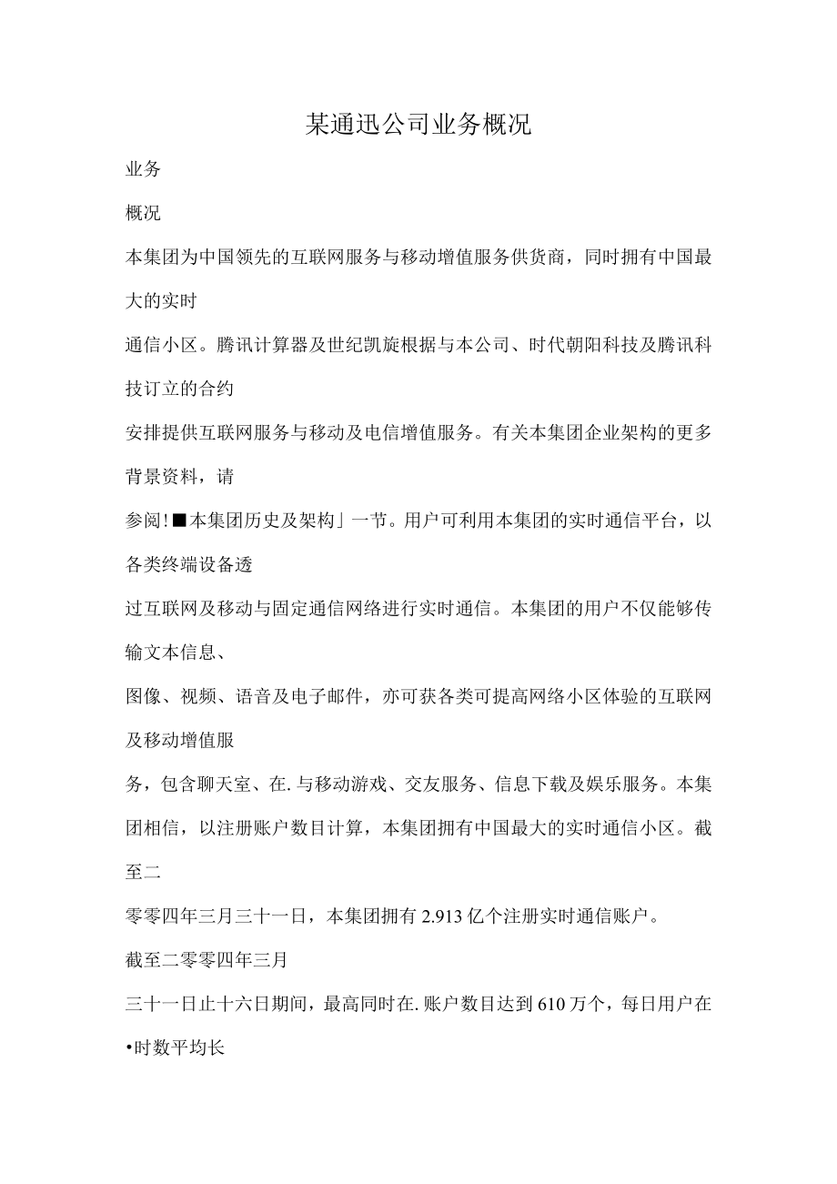 某通迅公司业务概况.docx_第1页