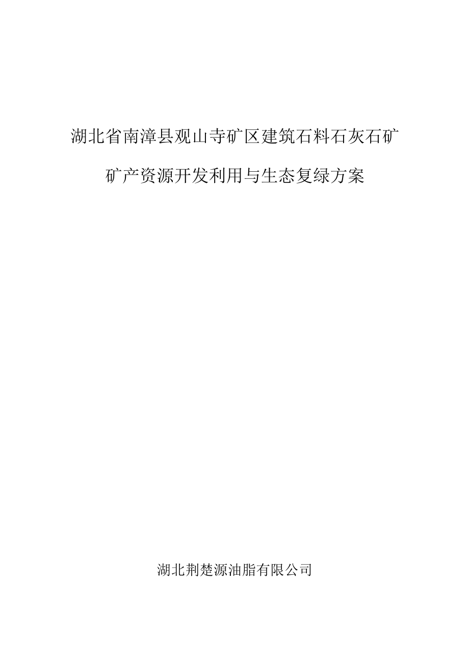 湖北省南漳县观山寺矿区建筑石料石灰石矿矿产资源开发利用与生态复绿方案.docx_第1页