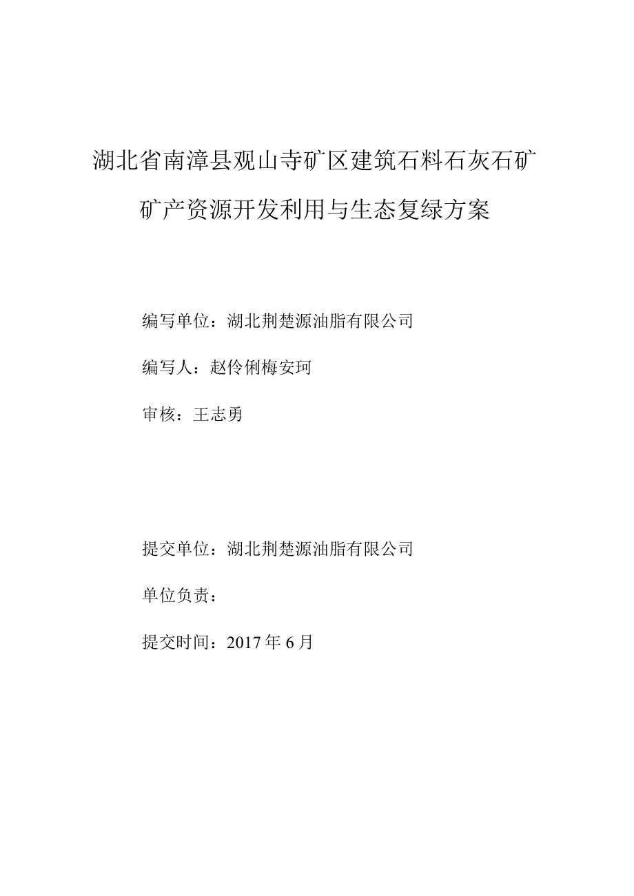 湖北省南漳县观山寺矿区建筑石料石灰石矿矿产资源开发利用与生态复绿方案.docx_第3页