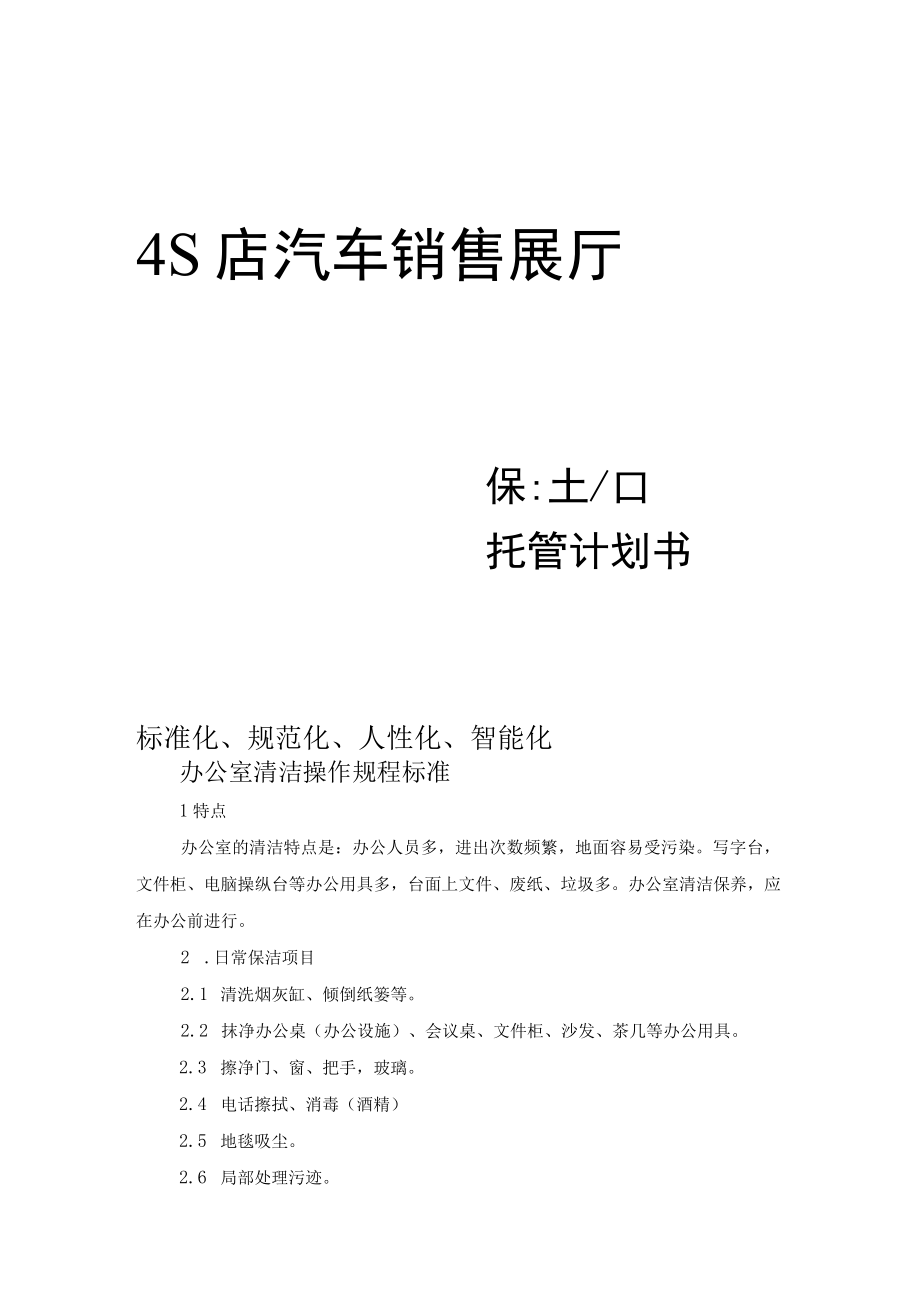 汽车4S店展厅保洁托管工作计划书.docx_第1页