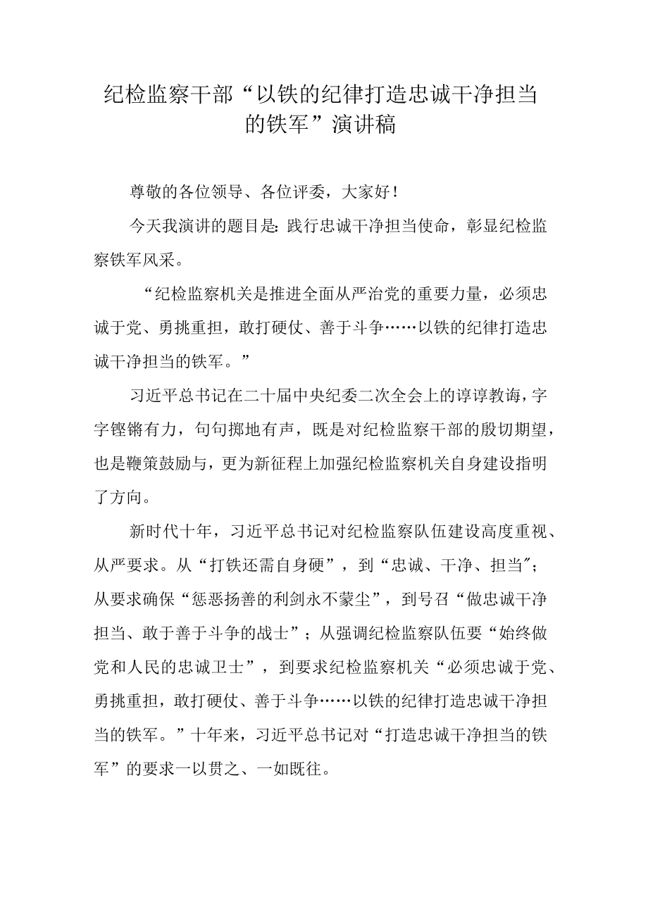 纪检监察干部以铁的纪律打造忠诚干净担当的铁军演讲稿.docx_第1页