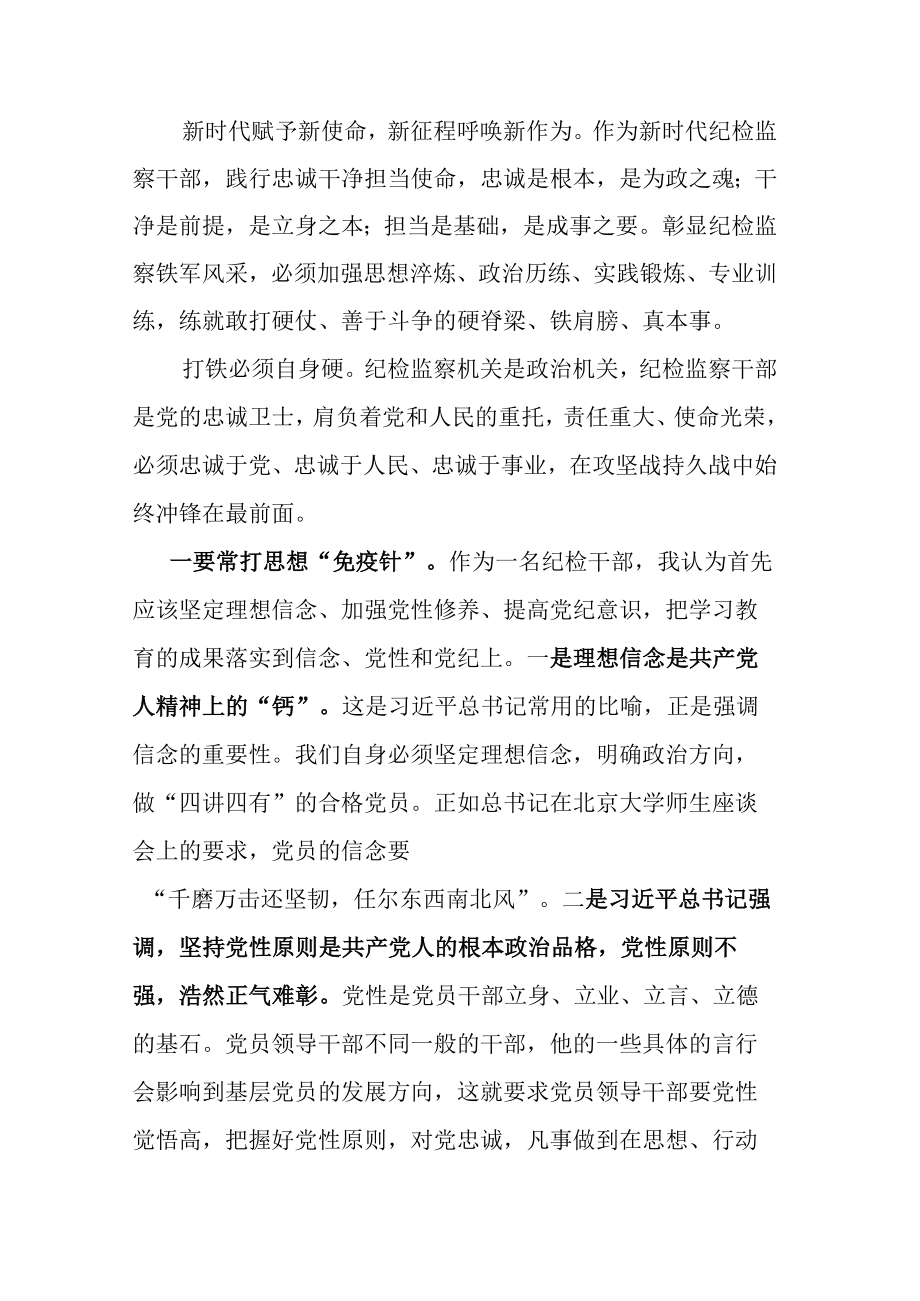 纪检监察干部以铁的纪律打造忠诚干净担当的铁军演讲稿.docx_第2页