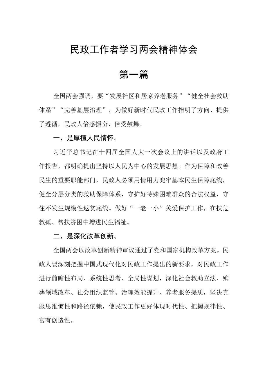 民政工作者学习两会精神体会六篇.docx_第1页