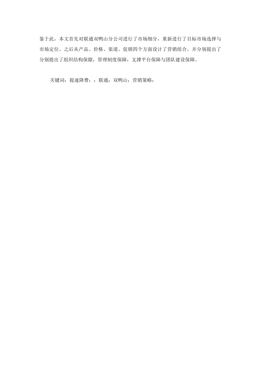 某通信公司营销策略研究教材.docx_第2页