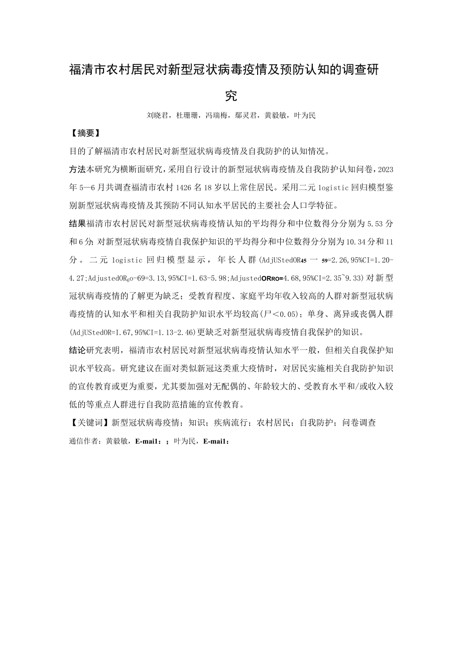 福清市农村居民对新型冠状病毒疫情及预防认知的调查研究.docx_第1页