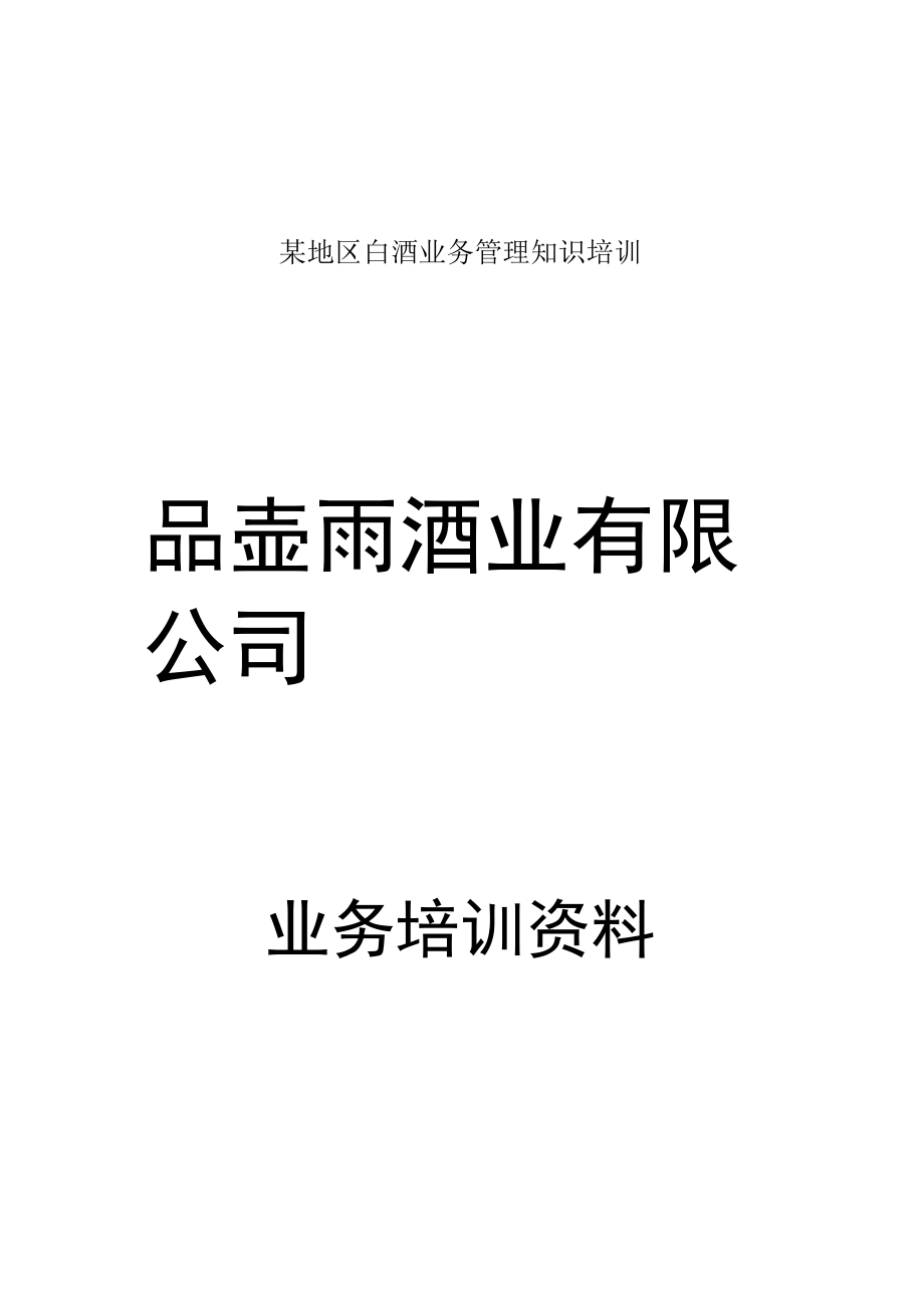 某地区白酒业务管理知识培训.docx_第1页