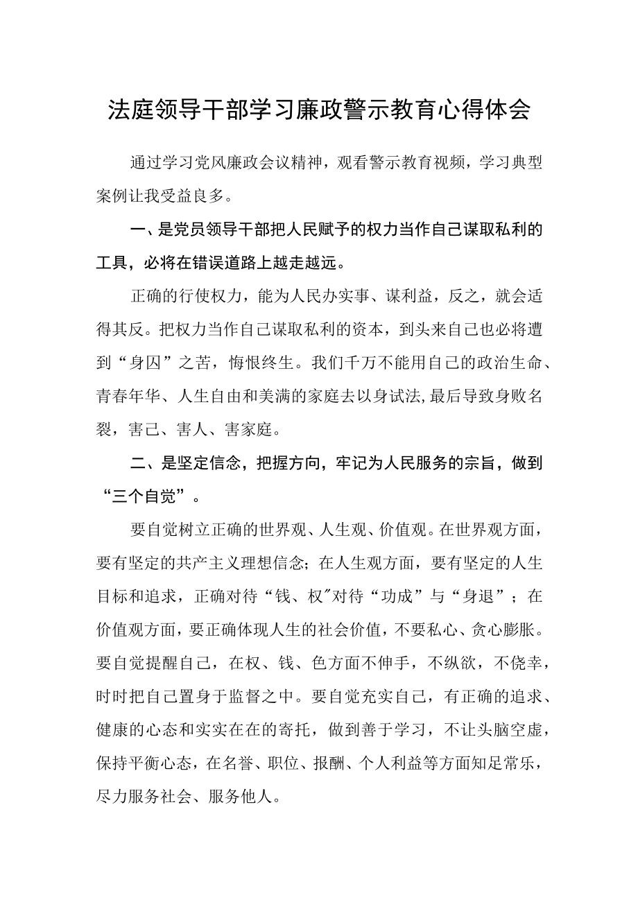 法庭领导干部学习廉政警示教育心得体会.docx_第1页