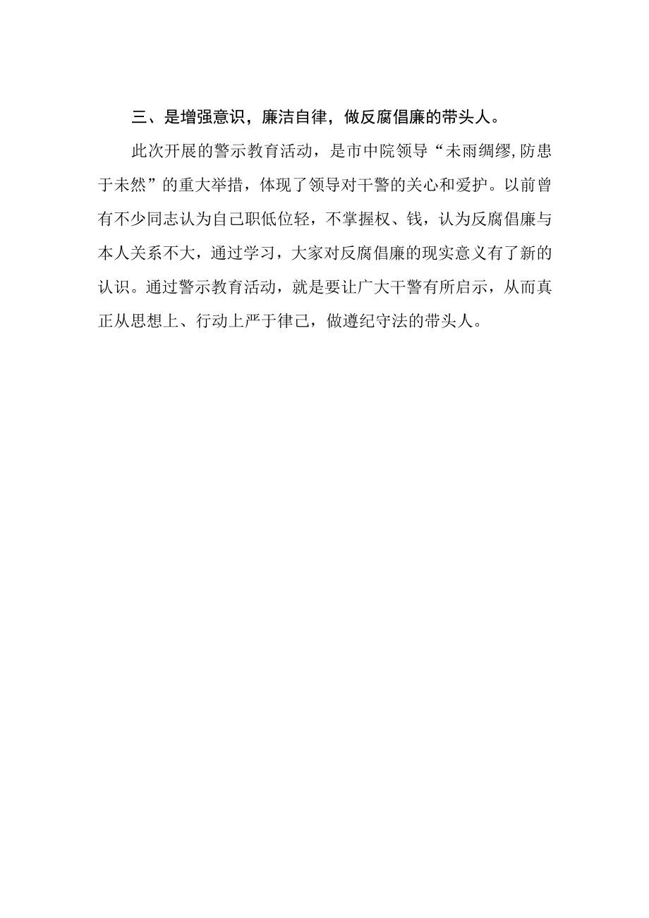 法庭领导干部学习廉政警示教育心得体会.docx_第2页