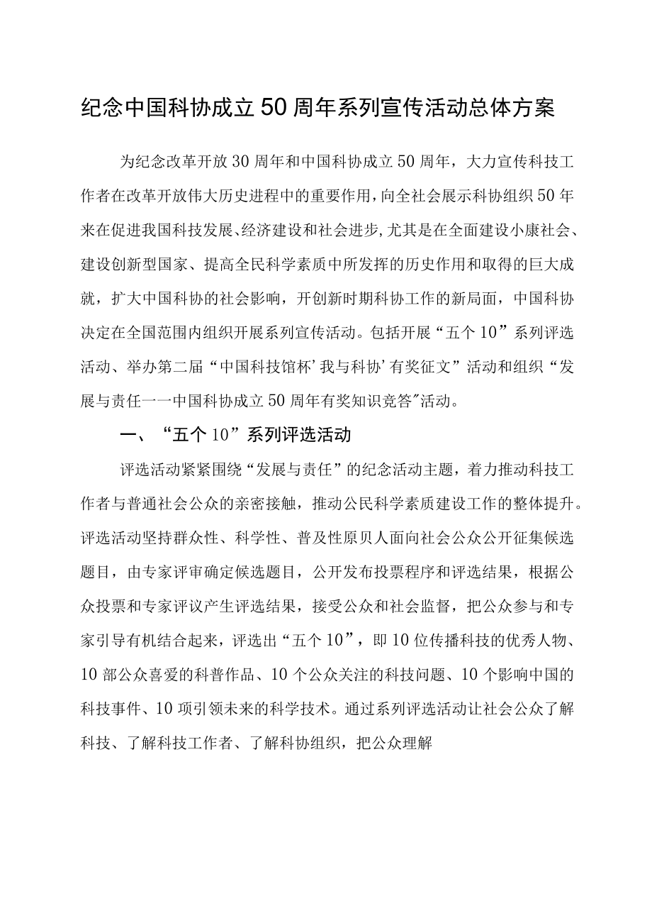 纪念中国科协成立50周年系列宣传活动总体方案.docx_第1页