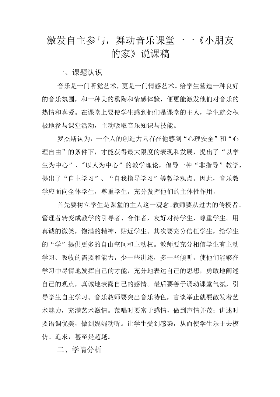 激发自主参与舞动音乐课堂——《小朋友的家》说课稿.docx_第1页