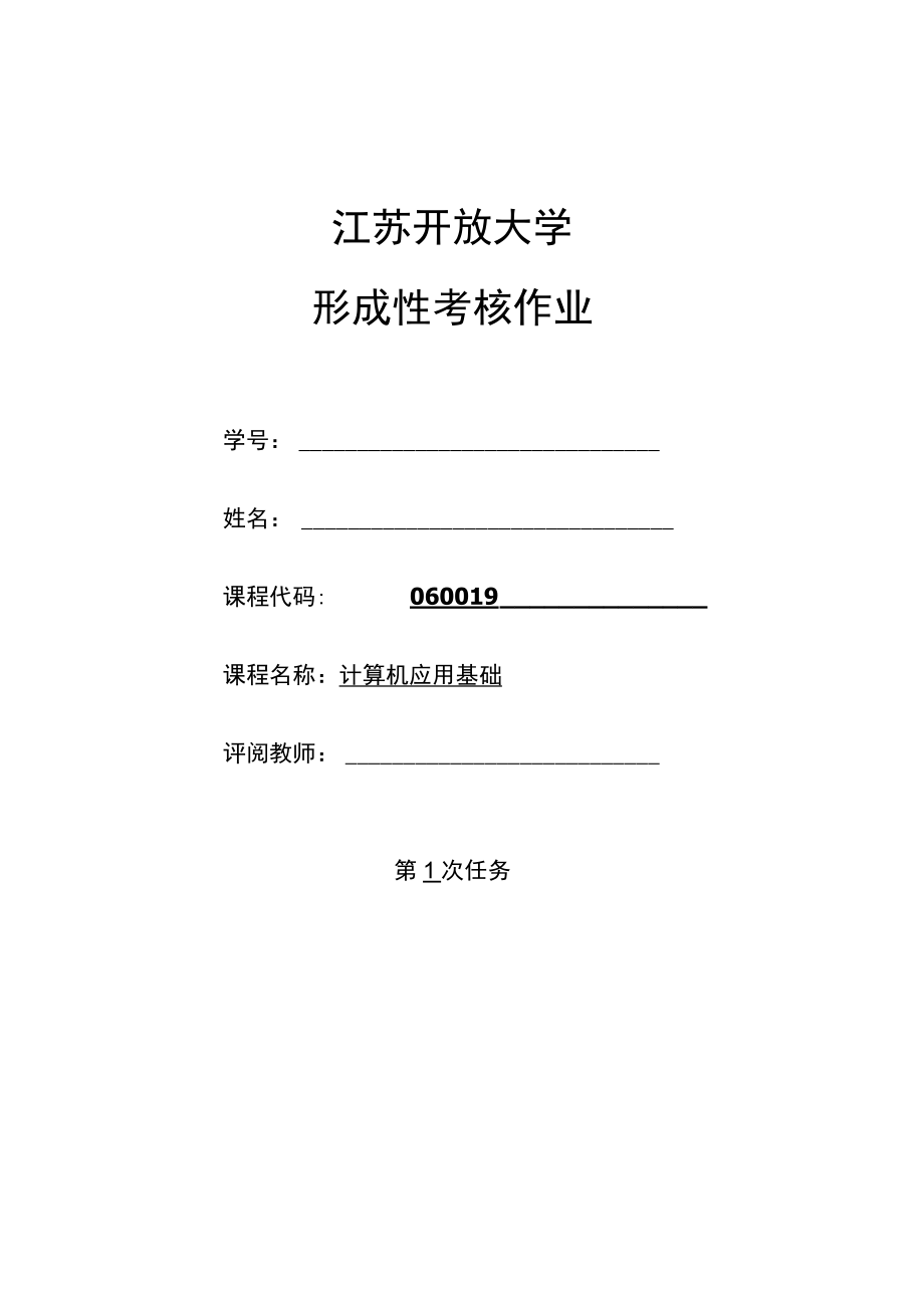 江苏开放大学计算机应用基础第二次形成4（2302）.docx_第1页