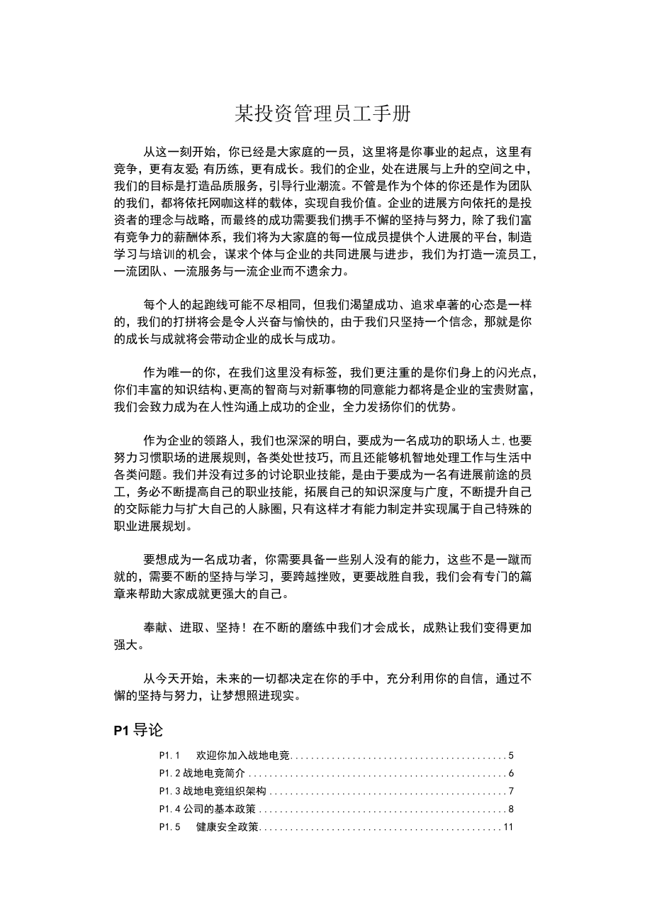 某投资管理员工手册.docx_第1页